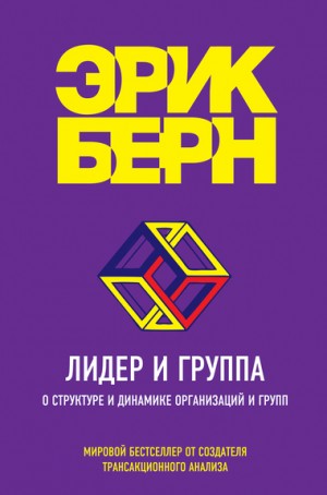 Эрик Бёрн - Лидер и группа. О структуре и динамике организаций и групп