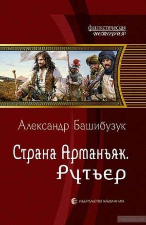 Александр Башибузук - Рутьер