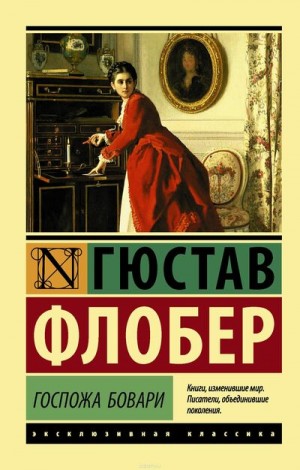 Гюстав Флобер - Мадам Бовари
