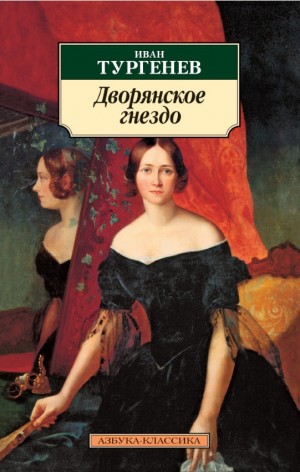 Иван Тургенев - Дворянское гнездо