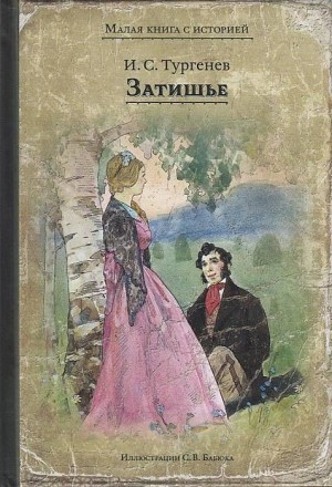 Иван Тургенев - Затишье