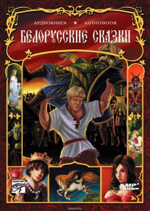  - Белорусские сказки