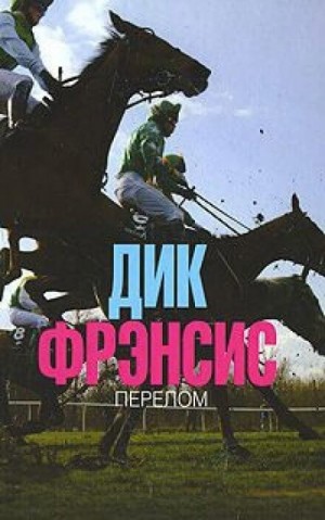 Дик Фрэнсис - Перелом