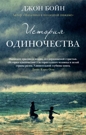 Джон Бойн - История одиночества