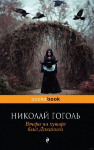 Сборник «Вечера на хуторе близ Диканьки»