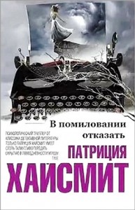 В помиловании отказать (Сочинитель убийств)