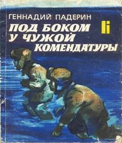 Геннадий Падерин - Под боком у чужой комендатуры