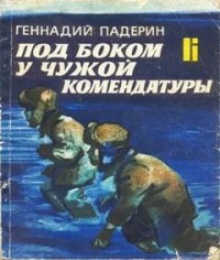 Под боком у чужой комендатуры