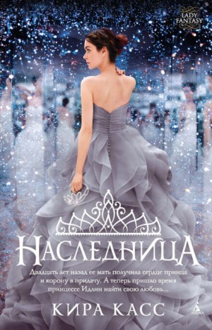 Кира Каас - Наследница