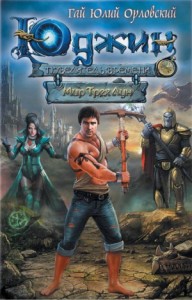 Юджин - повелитель времени: 1. Мир Трех Лун