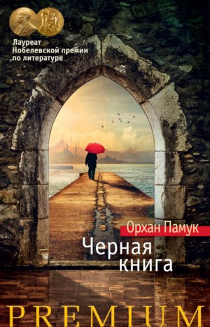 Орхан Памук - Черная книга