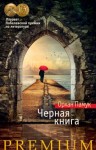 Орхан Памук - Черная книга