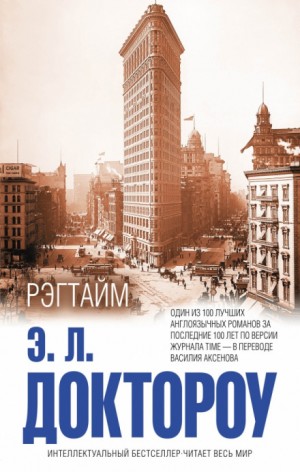 Эдгар Лоуренс Доктороу - Рэгтайм