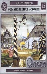 Обыкновенная история