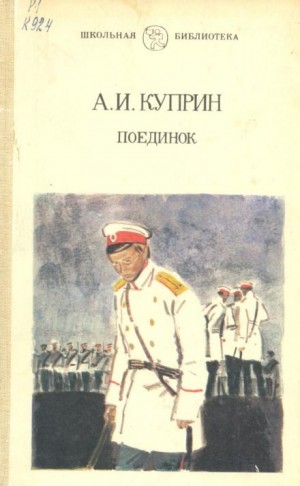 Александр Куприн - Поединок