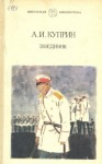 Александр Куприн - Поединок