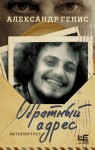 Александр Генис - Обратный адрес