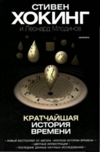 Кратчайшая история времени