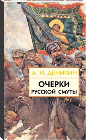 Антон Деникин - Очерки русской смуты. Том 1-3