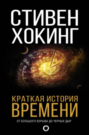Стивен Хокинг - Краткая история времени. От большого взрыва до чёрных дыр