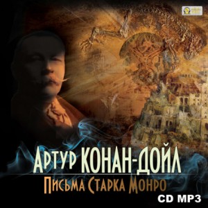Артур Конан Дойль - Письма Старка Монро