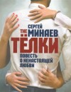 Сергей Минаев - The Телки. Повесть о ненастоящей любви