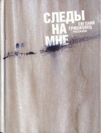 Следы на мне