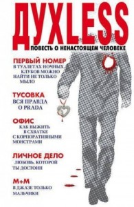 Духless. Повесть о ненастоящем человеке