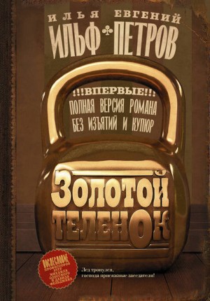 Илья Ильф, Евгений Петров - Золотой теленок