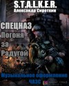 Александр Сироткин - Stalker: Спецназ - Погоня за Радугой