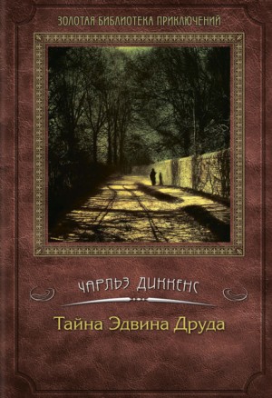 Чарльз Диккенс - Тайна Эдвина Друда