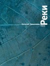 Евгений Гришковец - Реки
