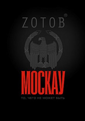 Георгий Зотов - Москау