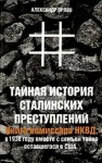 Александр Орлов - Тайная история сталинских преступлений
