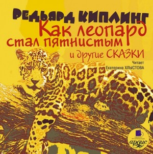 Редьярд Киплинг - Как леопард стал пятнистым и другие сказки