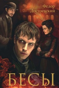 Бесы
