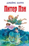 Джеймс Барри - Питер Пэн