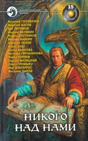 Василий Головачев - Никого над нами