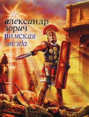 Александр Зорич - Римская звезда