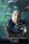 Джордж Мартин - Хлеба и рыбы