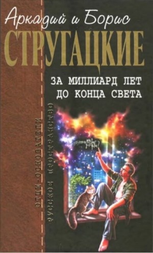 Аркадий Стругацкий, Борис Стругацкий - За миллиард лет до конца света. Повесть о дружбе и недружбе