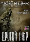 Максим Мишенко - Stalker: Другой мир