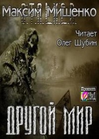 Stalker: Другой мир