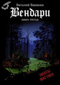 Вендари. Книга третья