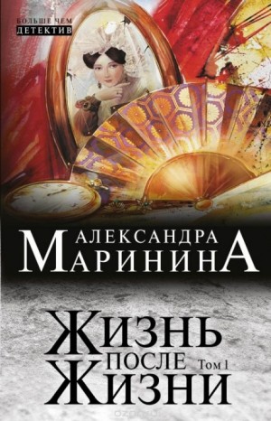 Александра Маринина - Жизнь после Жизни