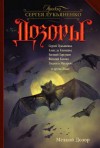 Сергей Лукьяненко, Людмила Макарова, Виталий Каплан, Алекс де Клемешье, Юлия Рыженкова, Сергей Еремин, Наталья Федина - Мелкий Дозор