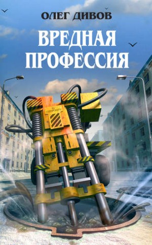 Олег Дивов - Вредная профессия
