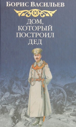 Борис Васильев - Дом, который построил дед. Книга 2
