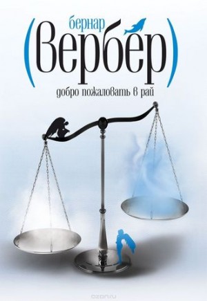 Бернард Вербер - Добро пожаловать в рай