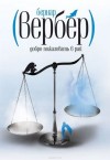 Бернард Вербер - Добро пожаловать в рай
